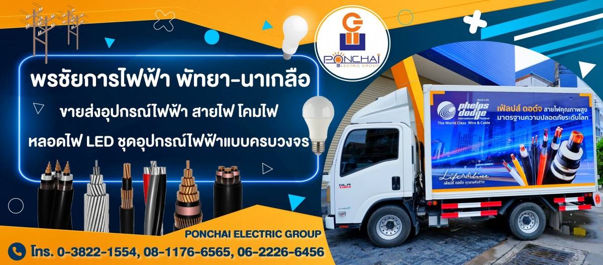 ร้านขายสายไฟพัทยา